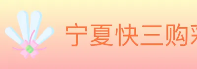 宁夏快三购彩平台 logo